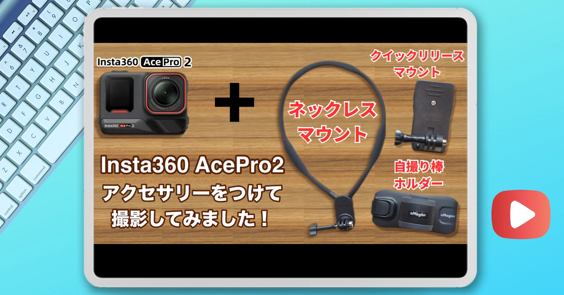YouTube】Insta360 Ace Pro 2にお手軽＆安価なアクセサリーをつけて