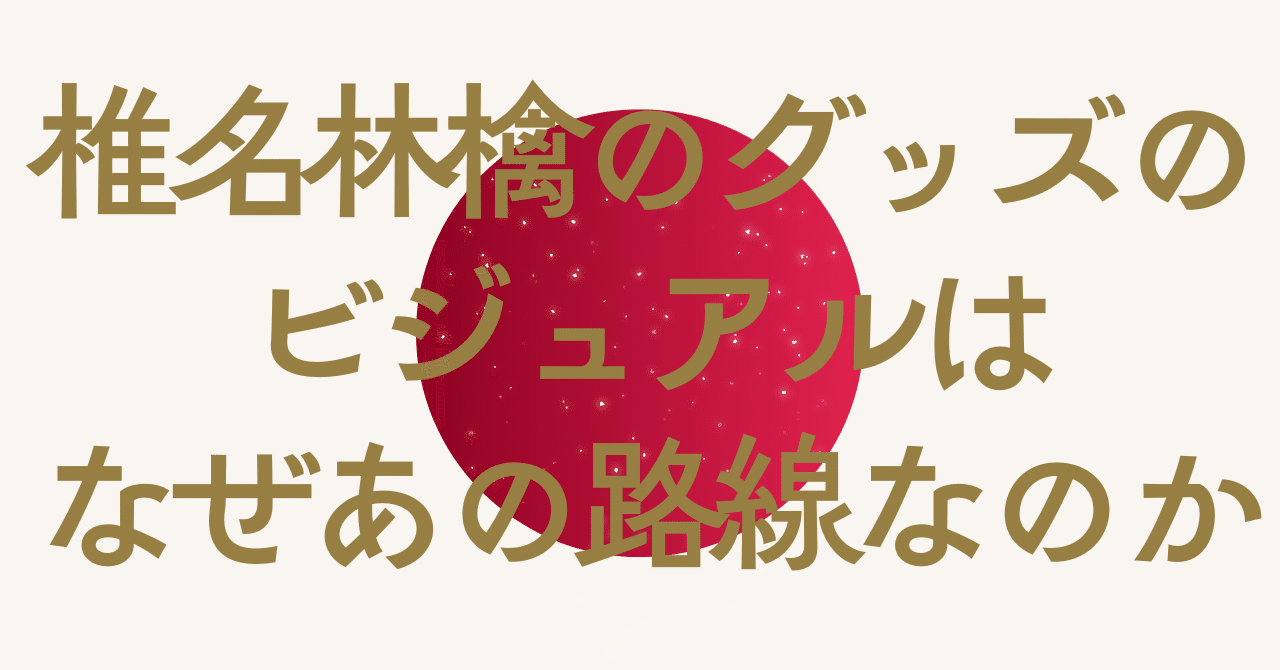 椎名林檎の日の丸やヘルプマークパロディの炎上と、おぢサブカル問答