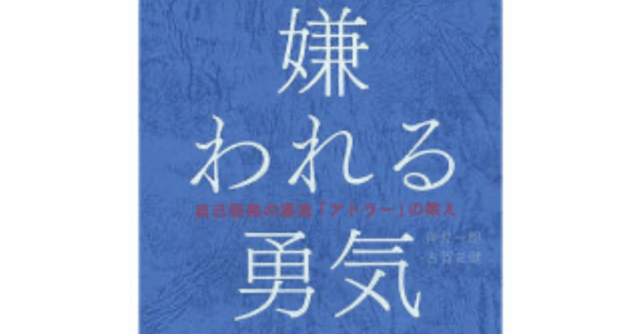 感想 勇気 嫌 われる