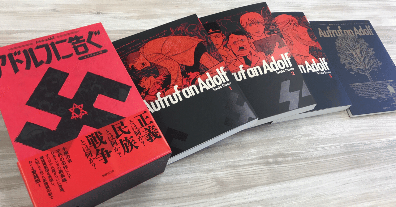 アドルフに告ぐ オリジナル版 ①｜山下泰司 Yasushi Yamashita