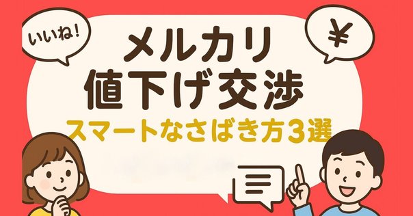メルカリで値下げコメントがきた時に私が使っている3つの