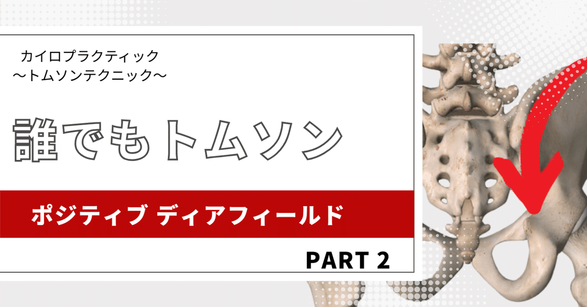 カイロプラクティック/トムソンテクニック「ポジティブ ディア