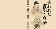 試し読み】空海『三教指帰』 空海が稀代の専制君主にあてた憤懣