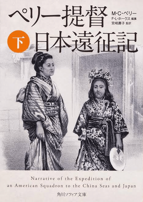 013 ペリー提督日本遠征記|コバチバ 013 ペリー提督日本遠征記|コバチバ
