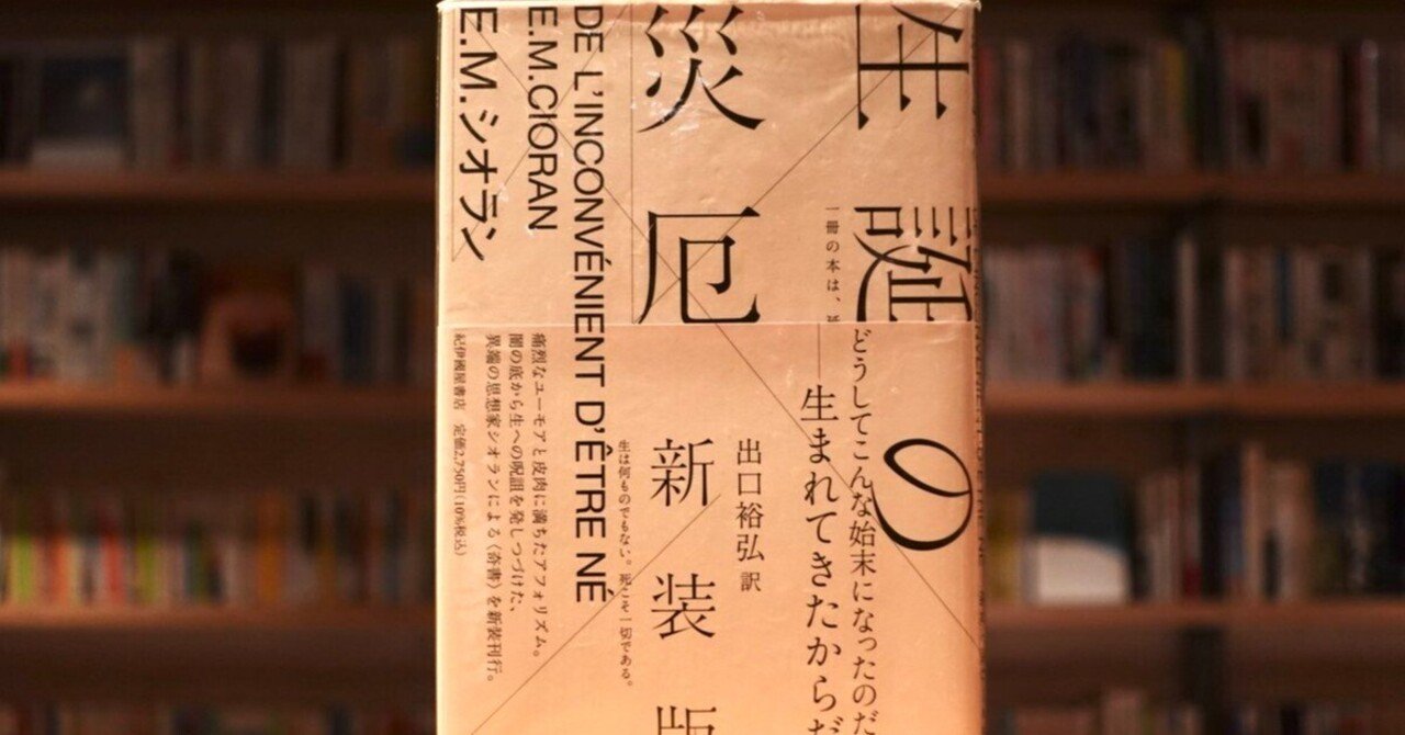 E.M.シオラン「生誕の災厄」｜きょんたび
