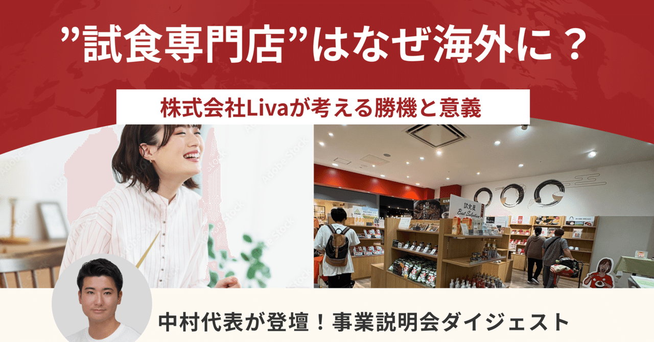 「日本の食文化を世界中に届ける架け橋に」。国内最大級の試食専門店が海外展開に挑む背景とは?事業説明会ダイジェスト