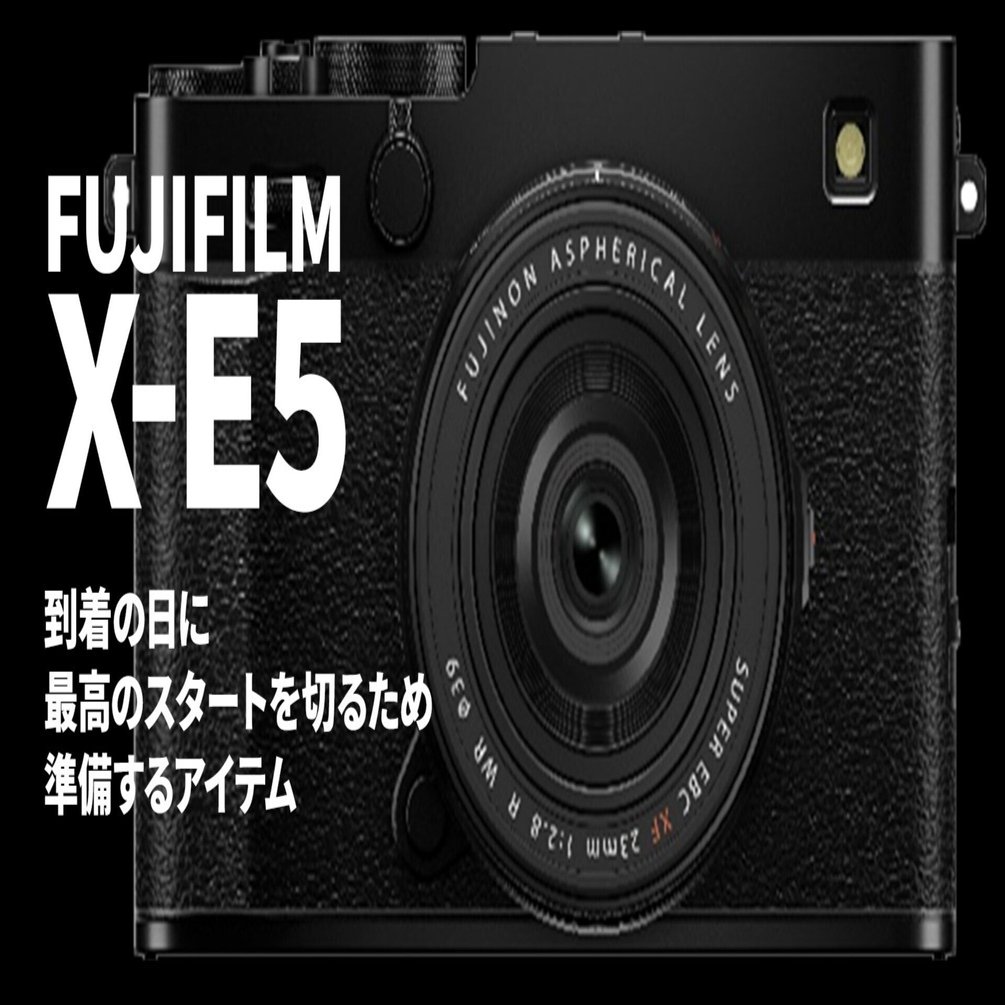 FUJIFILM X-E5 到着の日に最高のスタートを切るための「3つの神器
