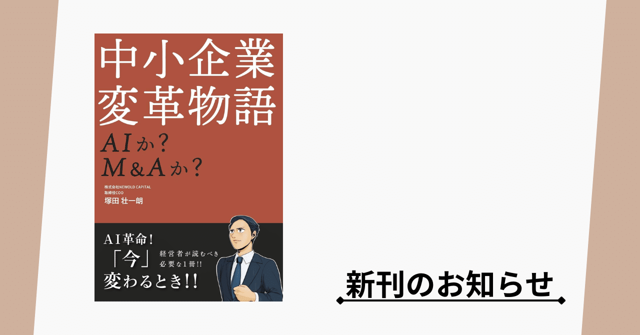 新刊のお知らせ】『中小企業変革物語: AIか? M&Aか?』塚田壮一朗