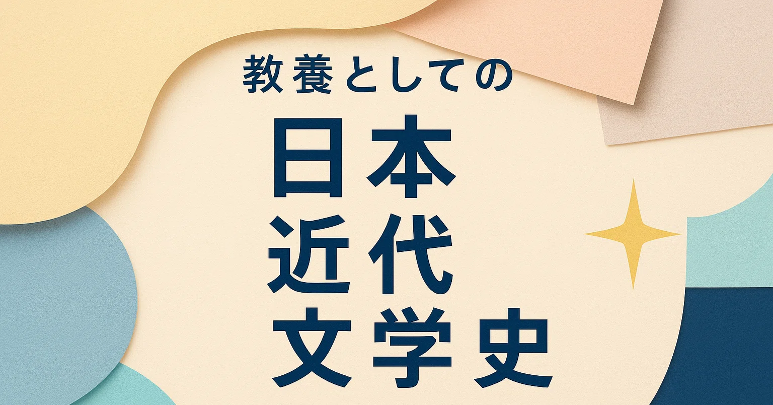 教養としての日本近代文学史⑥ 耽美派、白樺派、新現実主義(新思潮派 