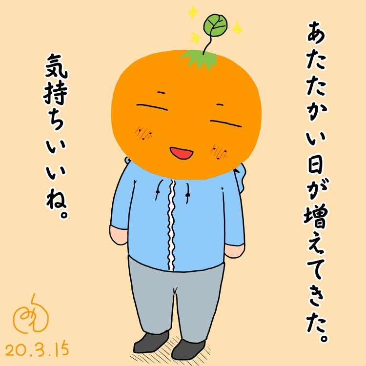 あたたかい日が増えてきましたね。ポカポカしてきて気持ちがいい……未完。