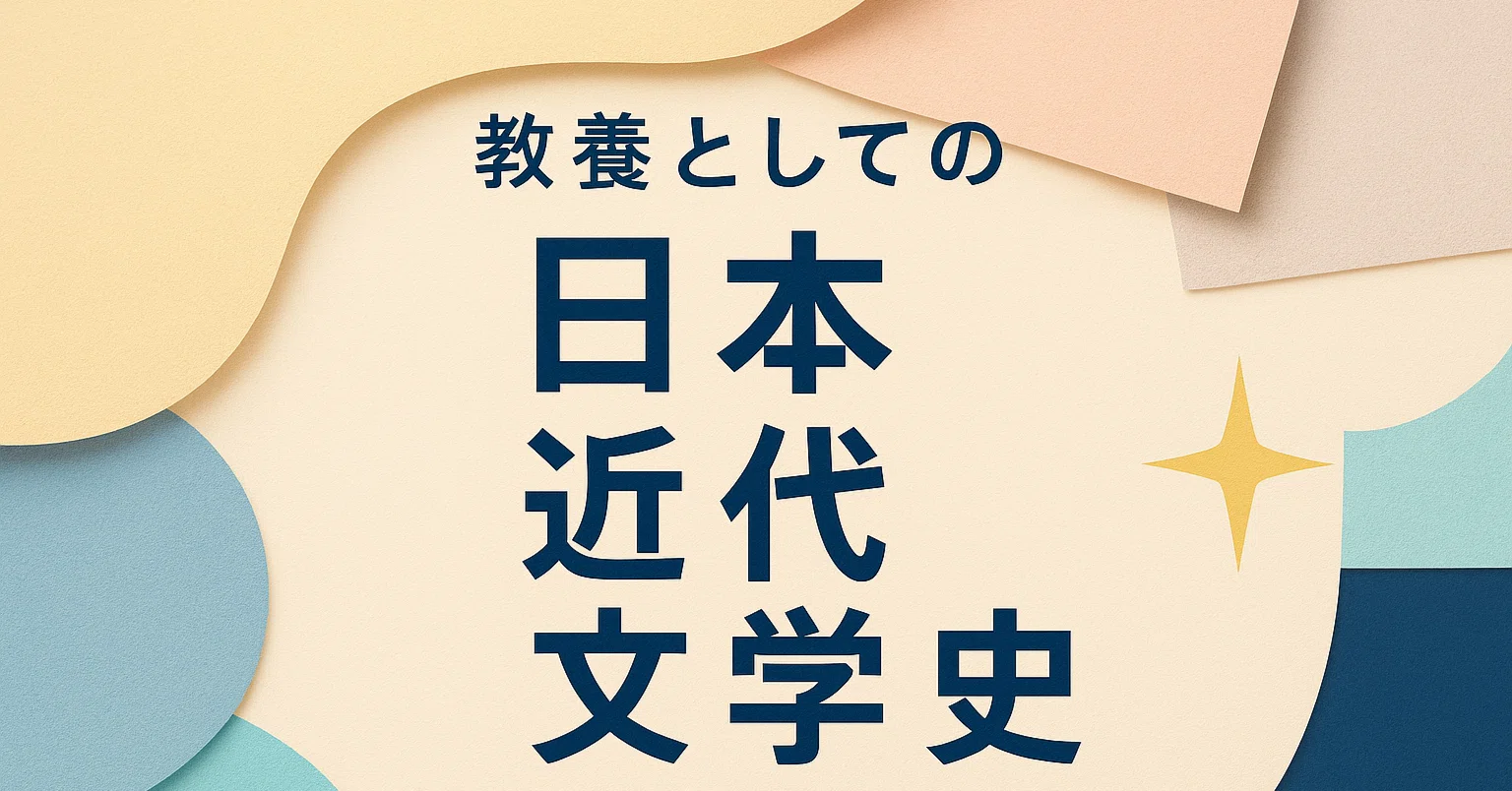 教養としての日本近代文学史① 戯作文学、政治小説、写実主義｜wa-ta-shi