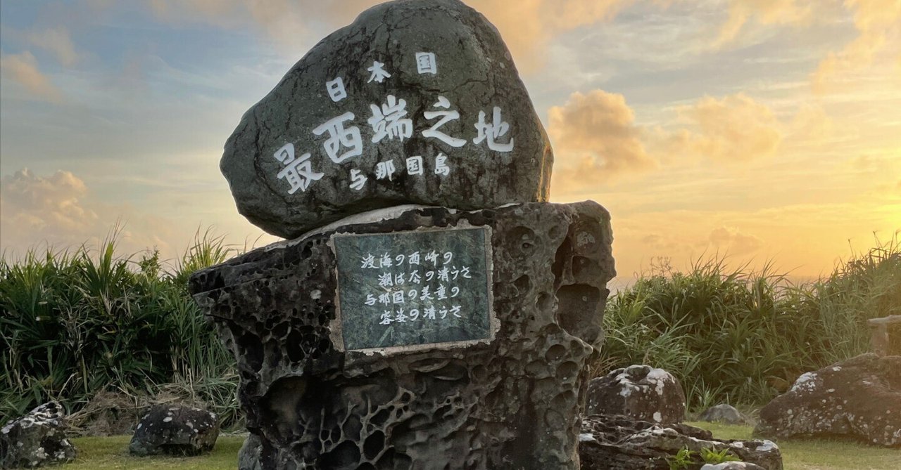日本最西端の証　与那国島　沖縄西崎石垣島　最南端最東端最北端　Dr.コトー診療所 日本最西端の証 与那国島 沖縄西崎石垣島 最南端最東端最北端 Dr
