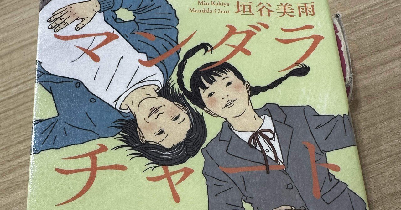 マンダラチャート　垣谷美雨 Amazon.co.jp: マンダラチャート (単行本) : 垣谷 美雨