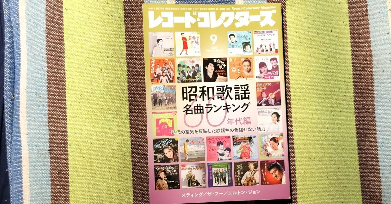 獲物の分け前〜「レコード・コレクターズ 2025年9月号」｜スガイヒロシ