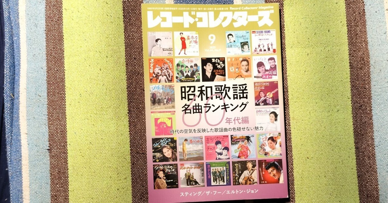 レコード・コレクターズ　vol.9 1990年1月〜12月 レコードコレクターズ 2025年 9月号【特集：昭和歌謡名曲