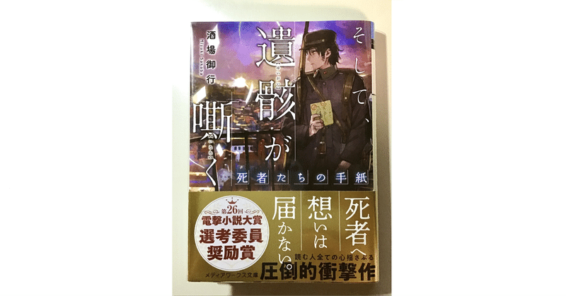 ★酒場御行『そして、遺骸が嘶く ―死者たちの手紙―』（メディアワークス文庫）