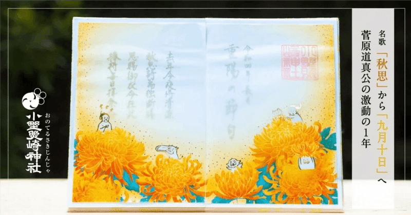 9月9日は「重陽の節句」【菅原道真公の詠んだ”重陽”】