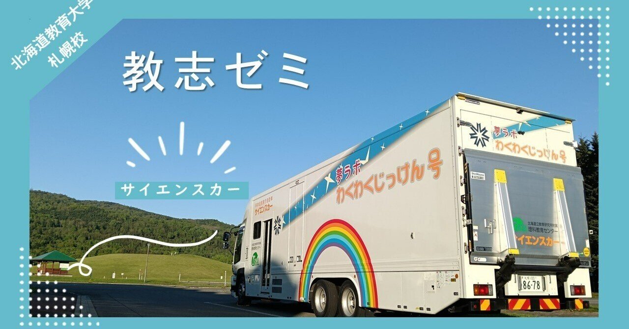 教志ゼミ（北海道教育大学札幌校）を実施しました！｜北海道教育委員会