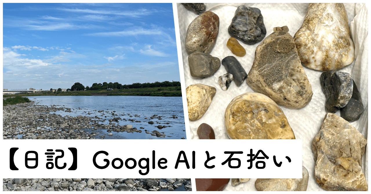 日記】Google AIと多摩川で石拾い｜ハズ