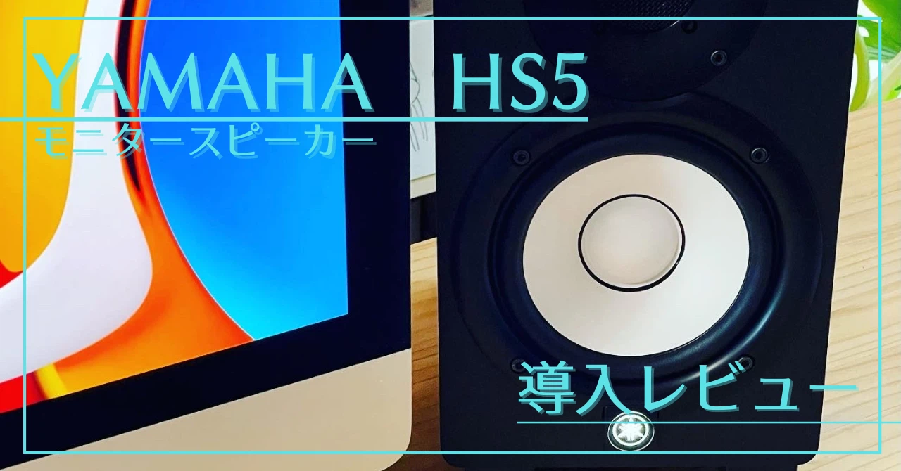 クリアな音が好きな人におすすめ!【YAMAHA HS5】導入レビュー|Jun クリアな音が好きな人におすすめ!【YAMAHA HS5】導入レビュー|Jun