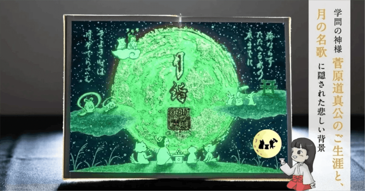 菅原道真公の御名歌から見る、道真公のご生涯｜小野照崎神社