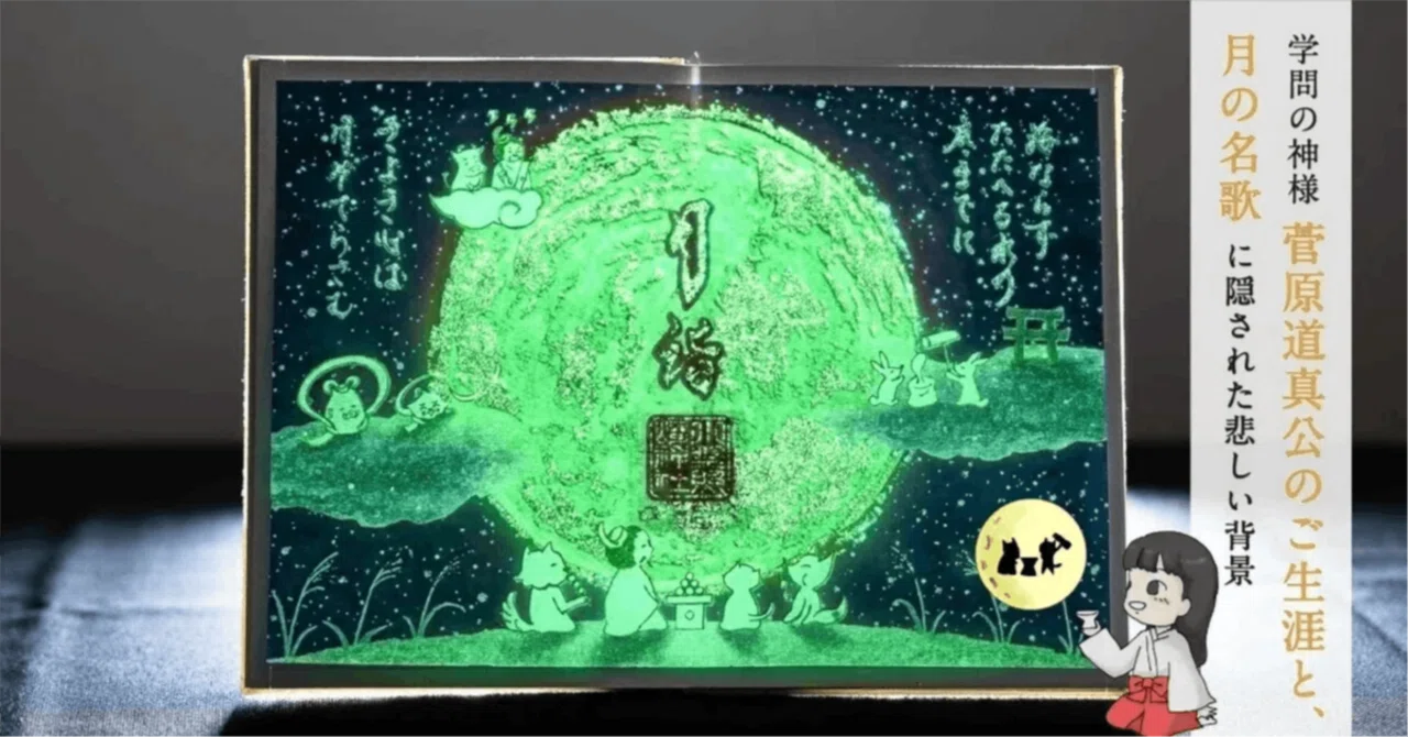 菅原道真公の御名歌から見る、道真公のご生涯｜小野照崎神社