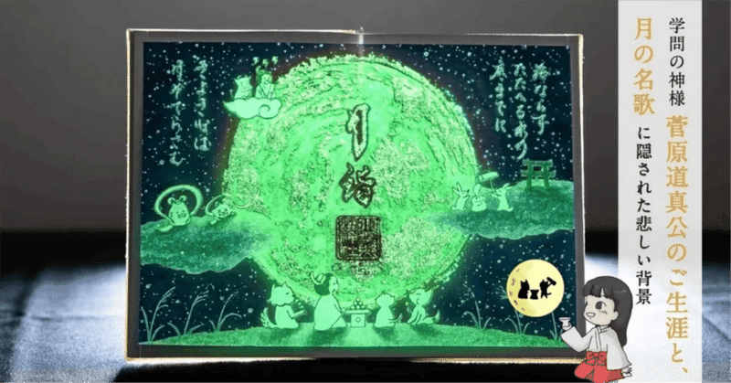 菅原道真公の御名歌から見る、道真公のご生涯