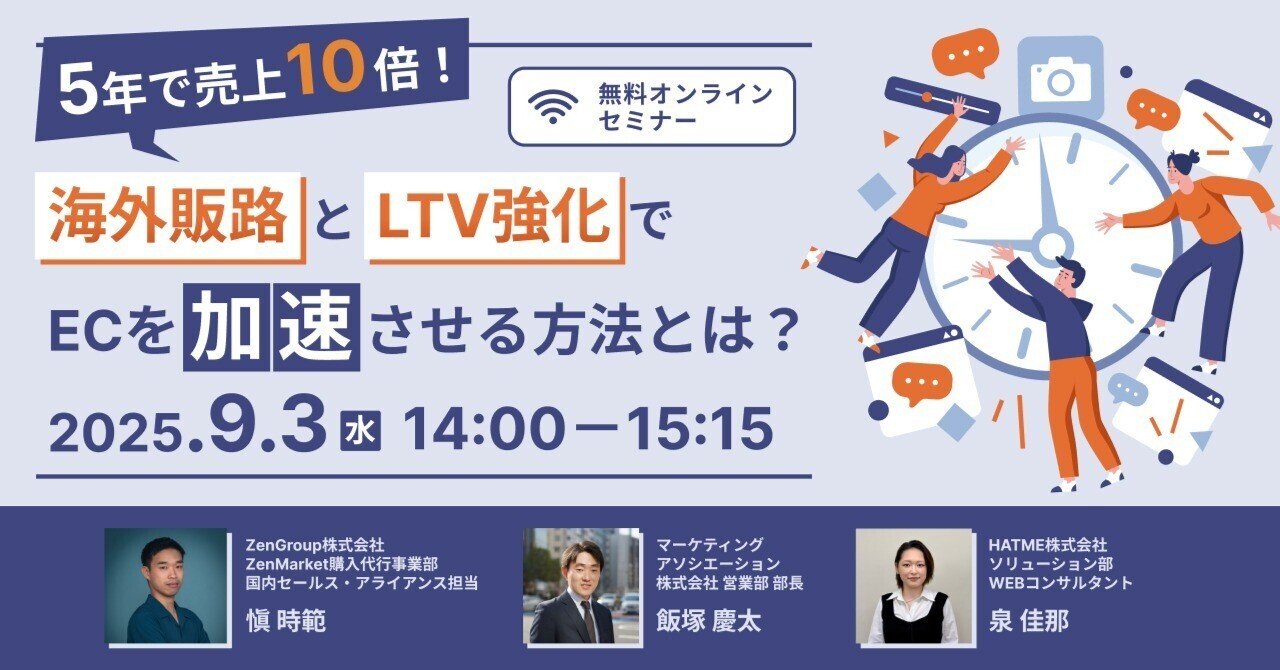 ウェブセミナー『5年で売上10倍！海外販路とLTV強化でECを加速させる方法とは？』を2025年9月3日に開催！