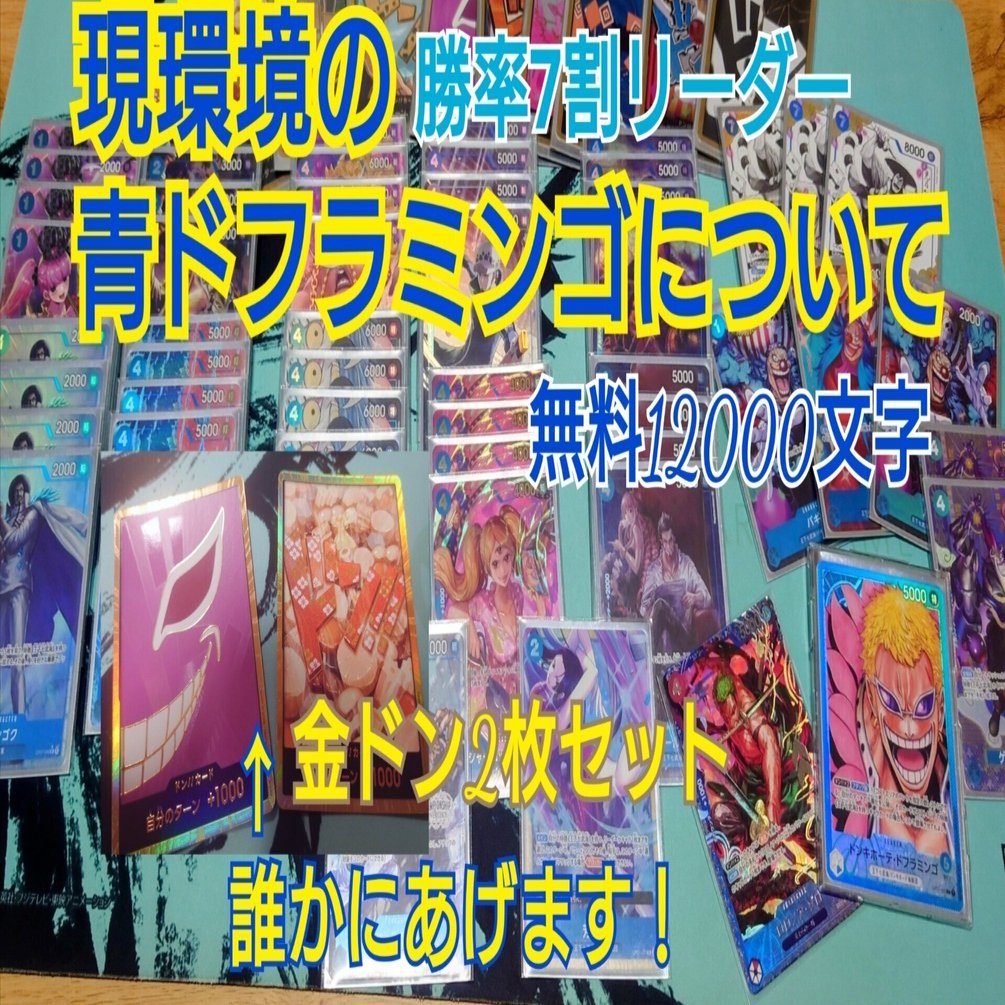 青ドフラミンゴ13弾環境に向けて｜ダゴネール