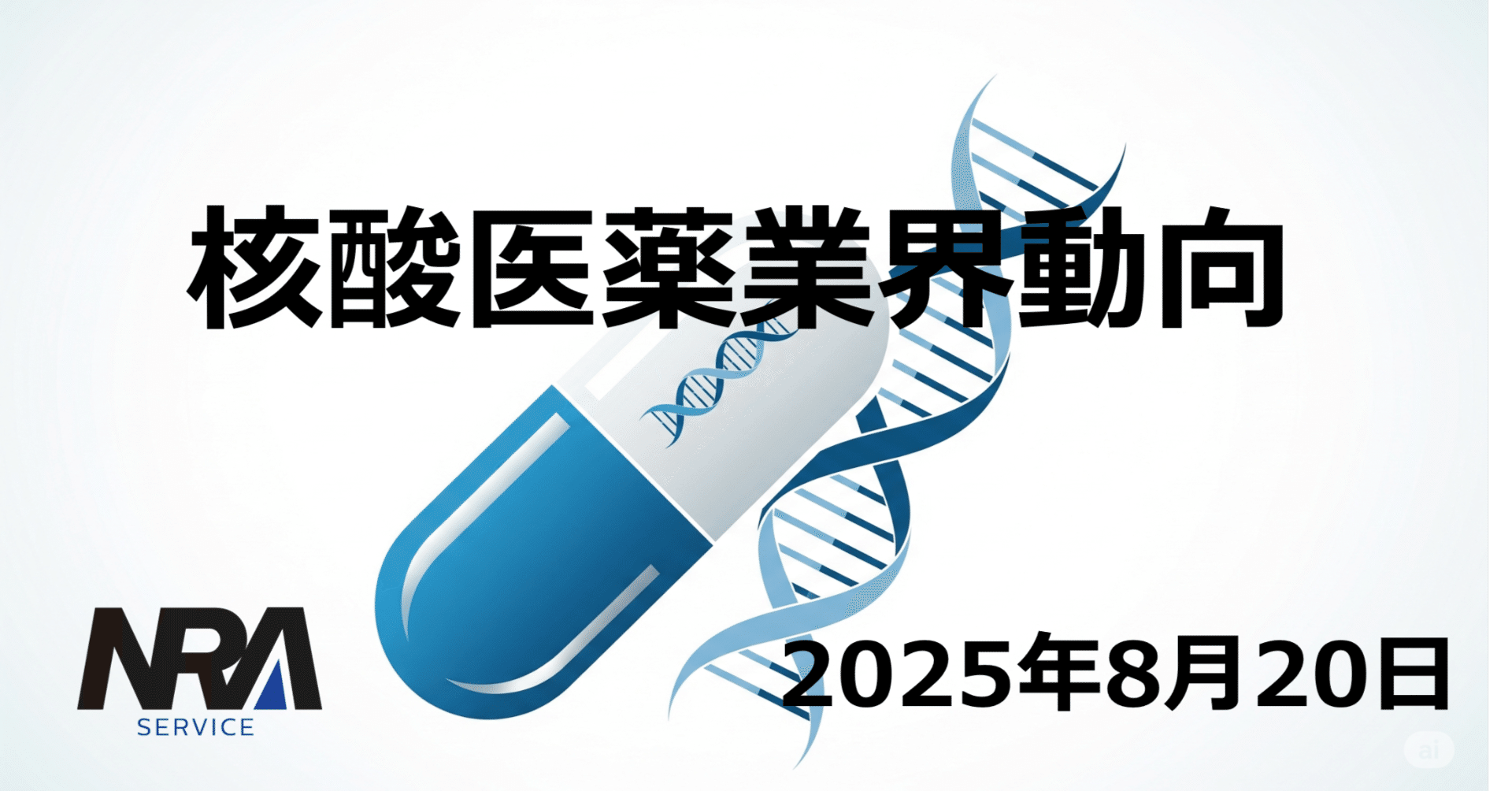 2025年8月前半の核酸医薬業界動向総括｜r-nozaw