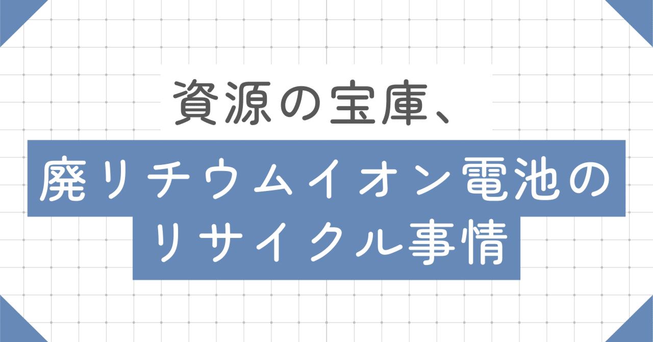 資源の宝庫、廃リチウムイオン電池のリサイクル事情