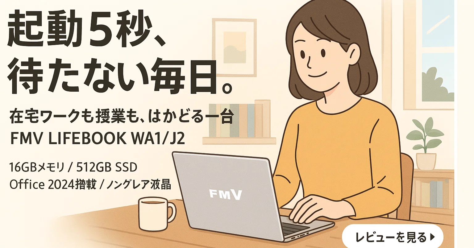 早く言ってよ！」と思わず叫んだノートパソコン。富士通 FMV WA1/J2 が 