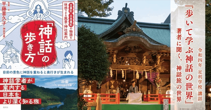 【過去の足利学校講話から】『歩いて学ぶ神話の世界』著者に聞く、神話旅の世界