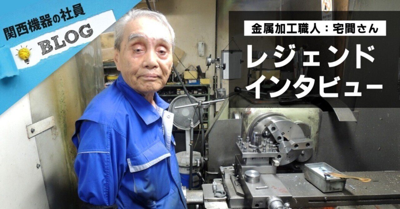レジェンドインタビュー 【金属加工職人：宅間さん】｜関西機器製作所