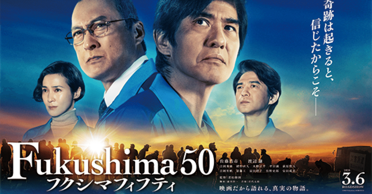 雑感 fukushima 50 は 考え 議論するきっかけ になるのか atsu note