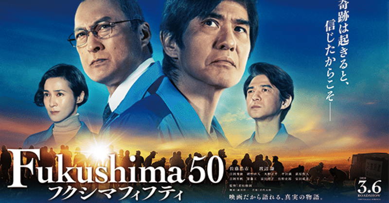 【雑感】『Fukushima 50』は「考え、議論するきっかけ」になるのか
