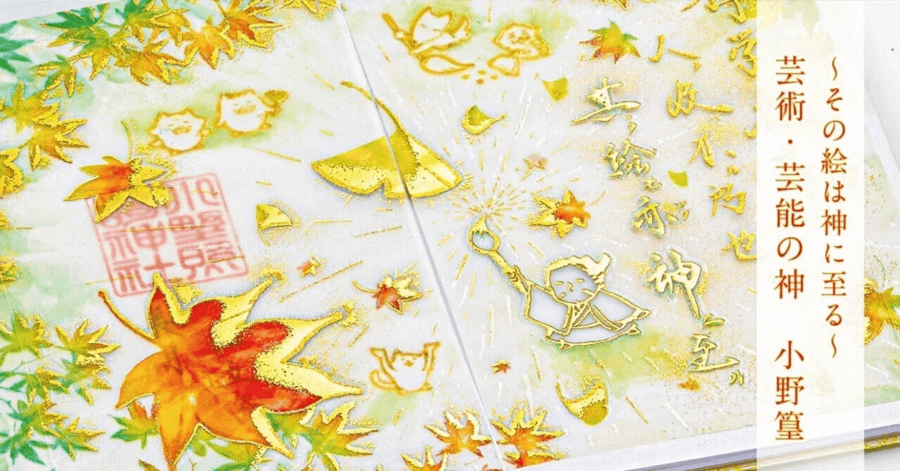 その絵は神に至る」 芸術・芸能・画之神（えのかみ） 小野篁｜小野照崎神社