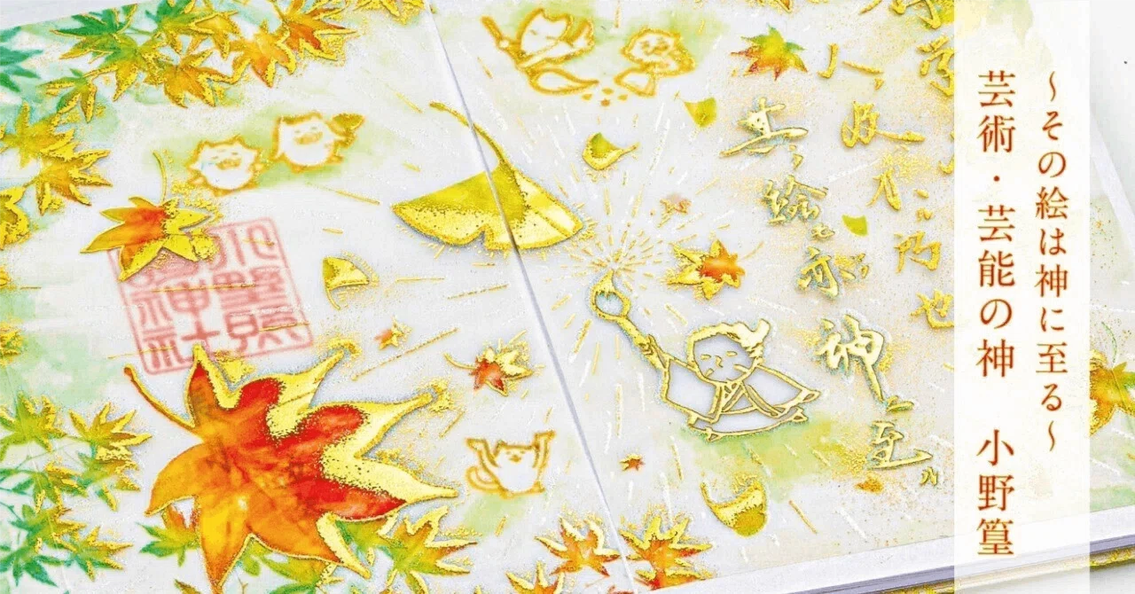 その絵は神に至る」 芸術・芸能・画之神（えのかみ） 小野篁｜小野照崎神社