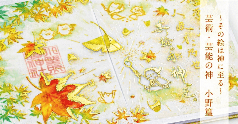 「その絵は神に至る」 芸術・芸能・画之神（えのかみ） 小野篁