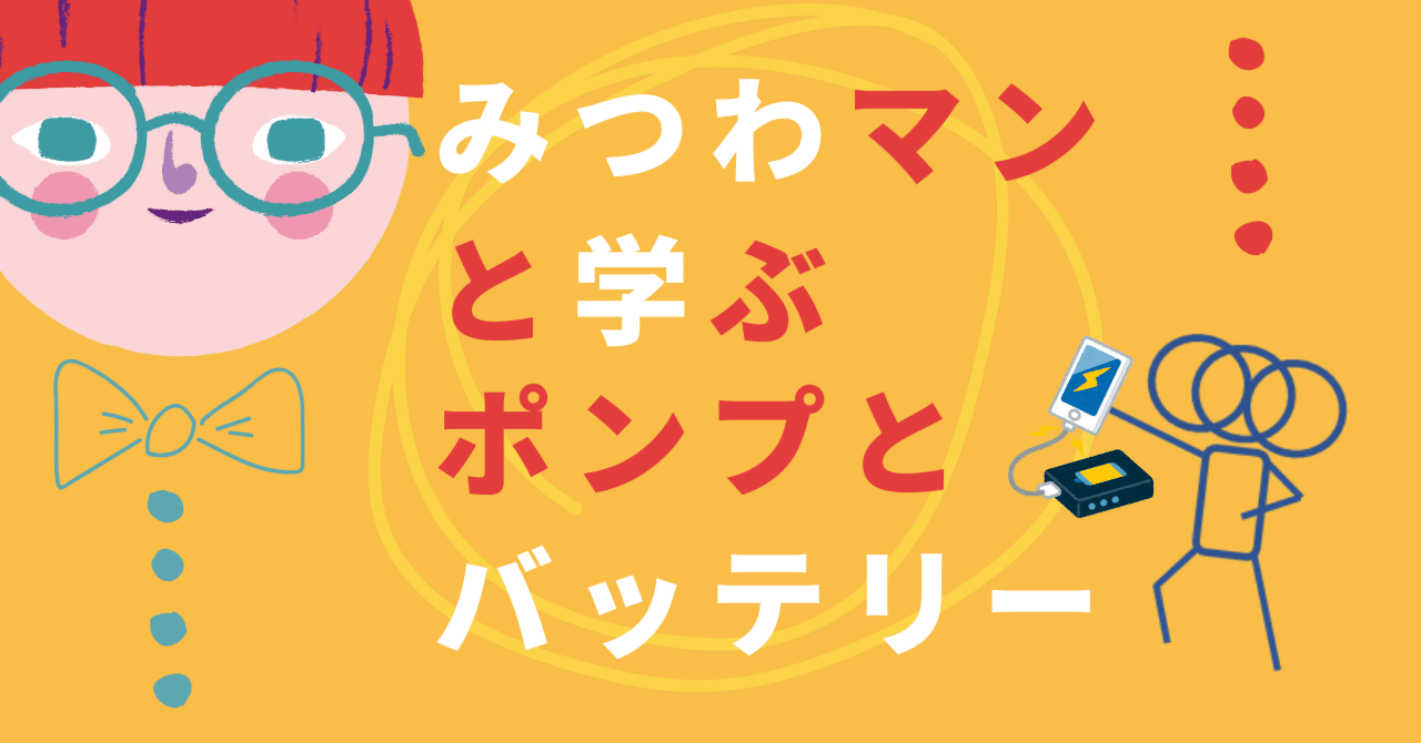 みつわマンと学ぶ、ポンプとバッテリー