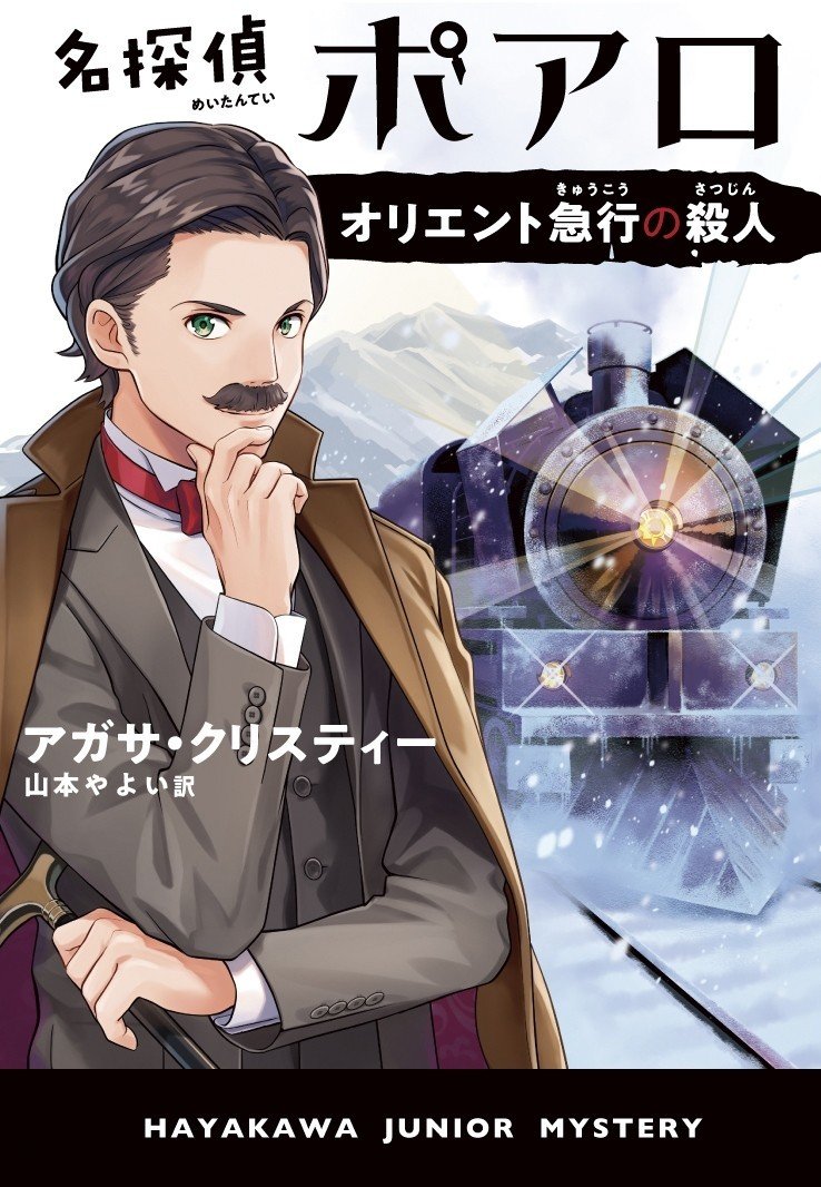 意外な結末に世界中が驚いた オリエント急行の殺人 を小中学生向けに3月18日刊行 ハヤカワ ジュニア ミステリ Hayakawa Books Magazines B
