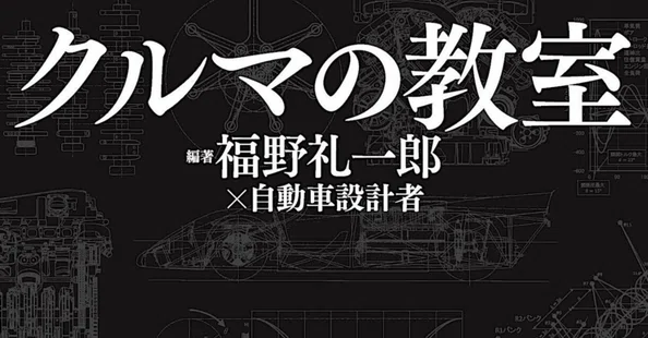 クルマの教室｜福野礼一郎のTOKYO中古車研究所™｜note