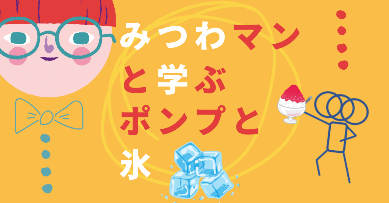 みつわマンと学ぶ、ポンプと氷