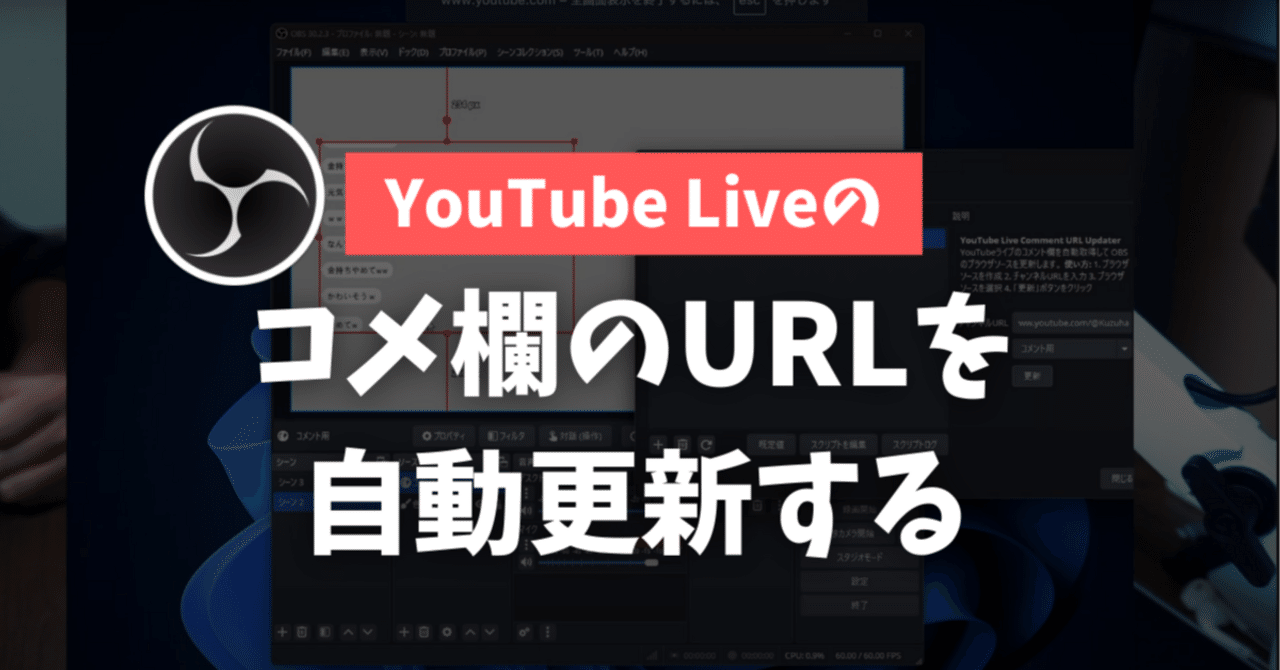配信のたびにYouTubeからコメントURLをコピーするのはもう終わり！OBS
