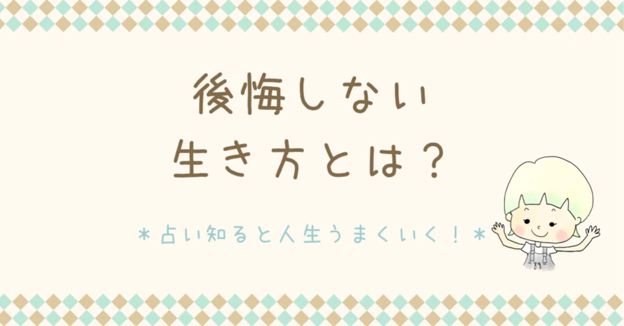 後悔しない生き方【母である私が幸せに】|ゆべぽん🍀ママの笑顔を取り戻す専門家🌈