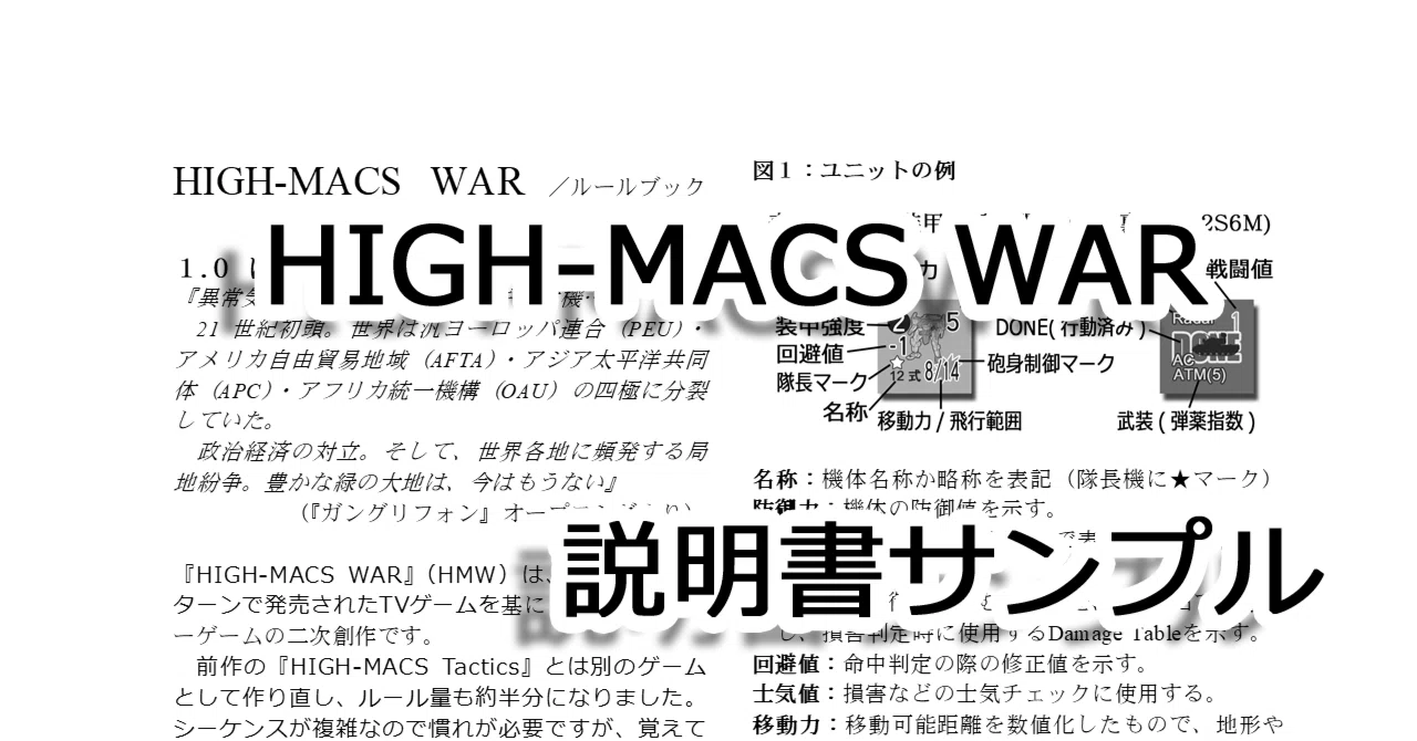 HIGH-MACS WAR」説明書サンプル｜克太弾
