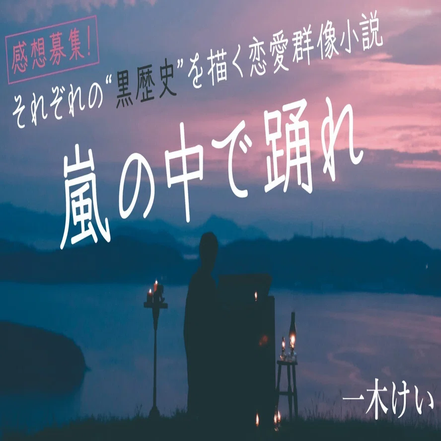 本になる前のゲラを読んでみませんか？ 【感想大募集！】“黒歴史 