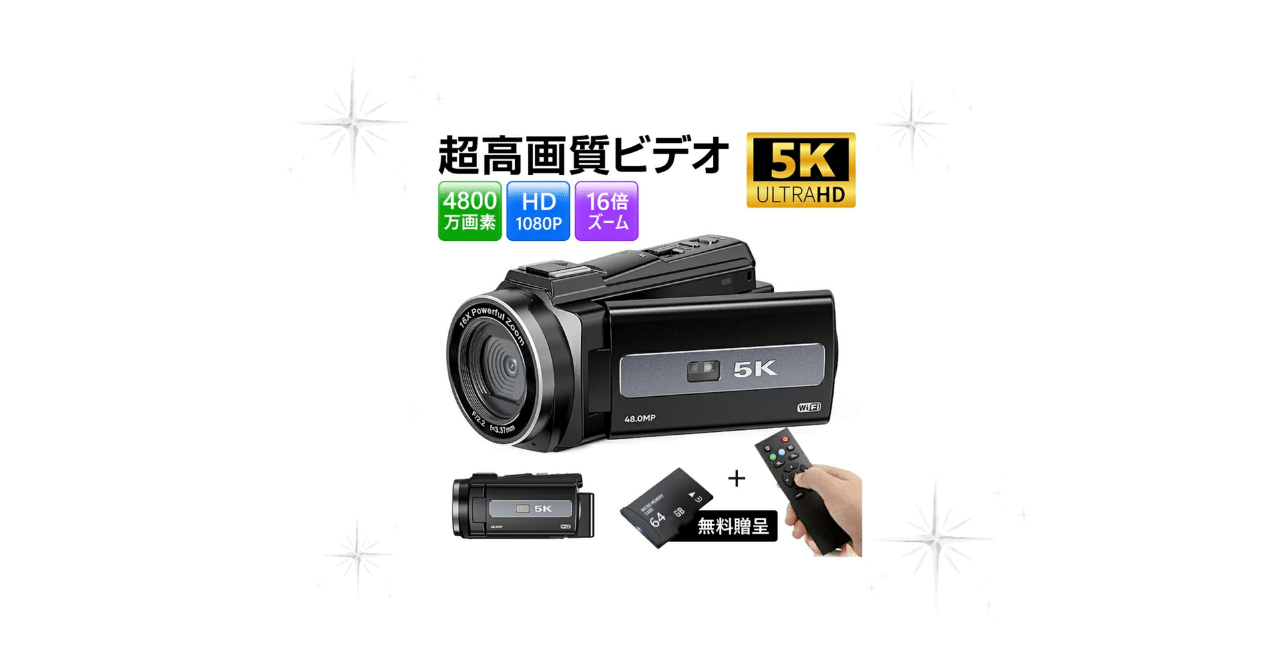 絶対お買い得！！ 5Kビデオカメラ 本体 スマホにも簡単保存！！WiFi機能付き ビデオカメラ 5K 4800万画素（WiFi機能・32GBカード付き