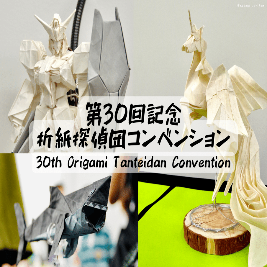 第30回折紙探偵団コンベンションレポート／30th Origami Tanteidan