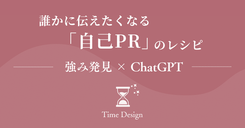 ChatGPTとつくる「自己PRワーク」｜“強みがわからない”を抜け出す3STEP